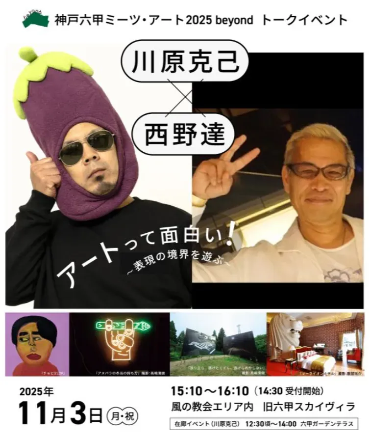 神戸六甲ミーツ・アート2025 beyond トークイベントの告知画像