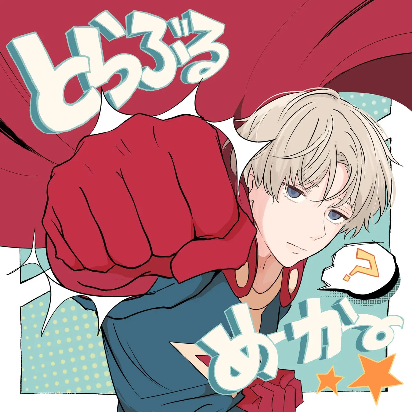 masa「とらぶるめーかー★」ジャケットイラスト
