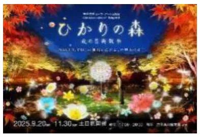 夜の芸術散歩「ひかりの森」のポスター。光る花々やオブジェが配置された幻想的な風景が描かれています。