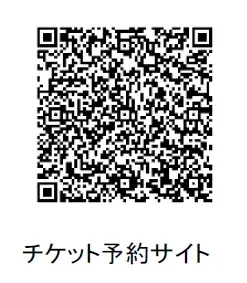 チケット予約サイトのQRコードとテキスト