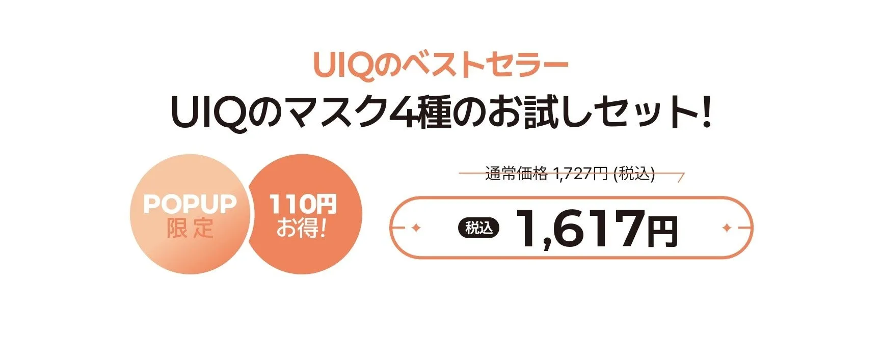 UIQのマスク4種のお試しセットの広告画像