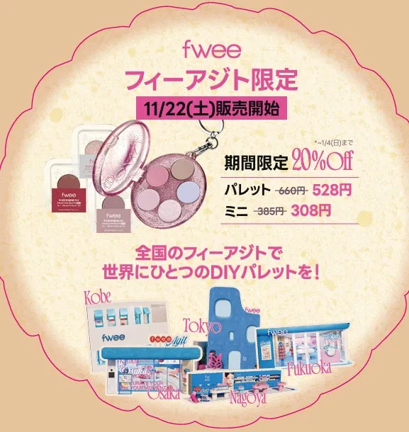 fweeのプロモーション画像。限定DIYパレットの販売開始と、全国のフィーアジトでの展開を告知している。