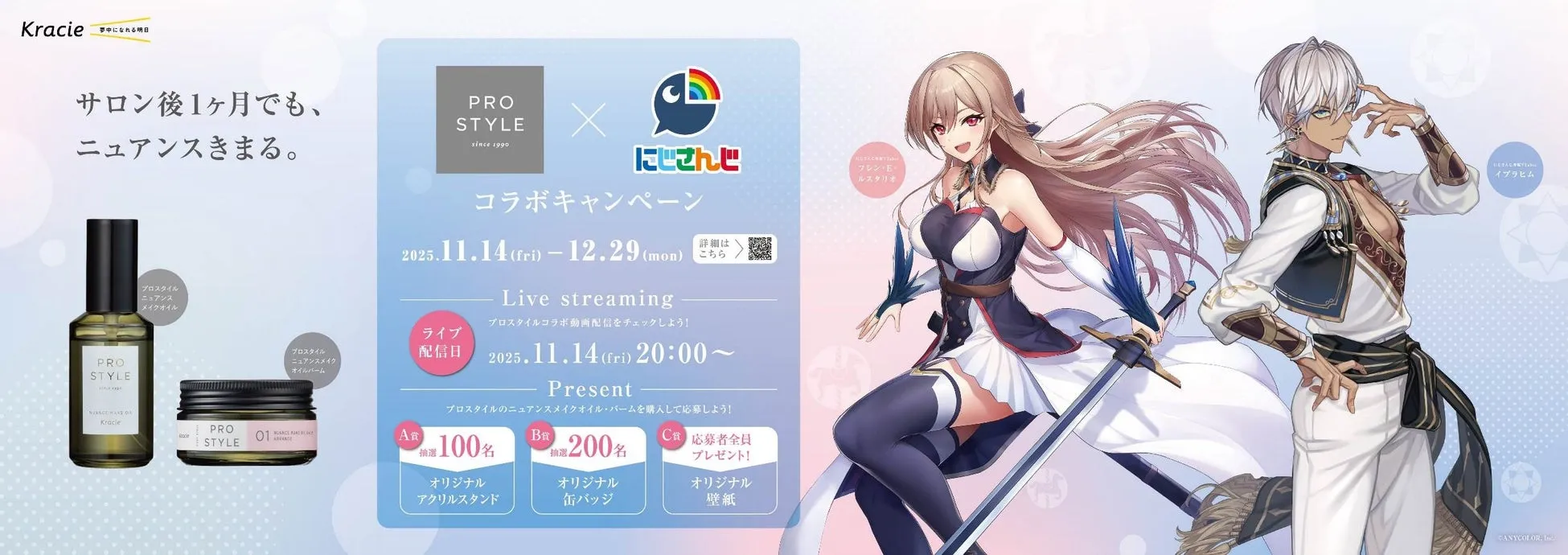 KracieとPRO STYLEのにじさんじコラボキャンペーンの広告。