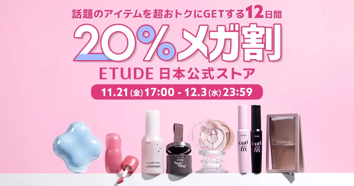 ETUDEのメガ割の広告。20%オフで、11月21日17時から12月3日23時59分まで。