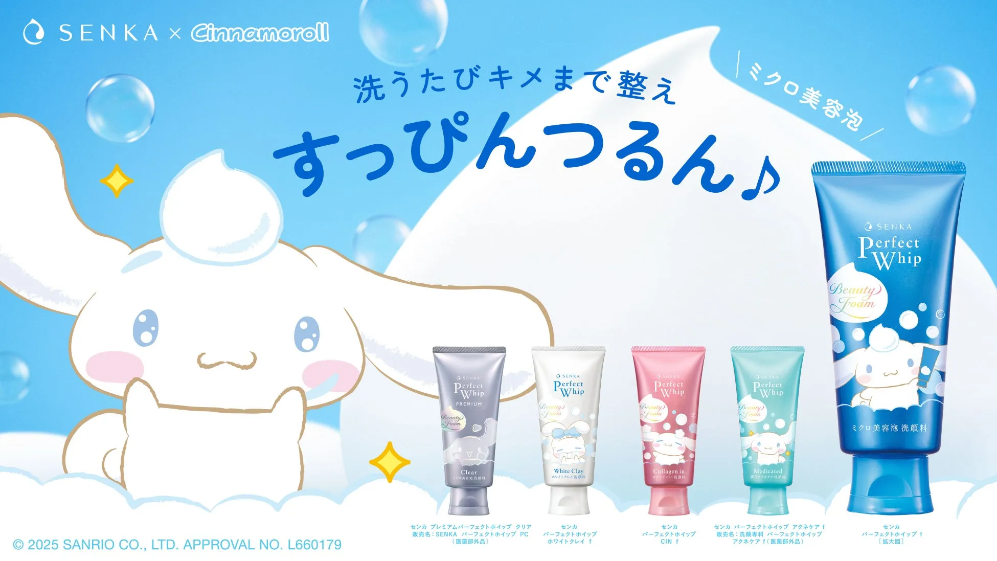 SENKA X Cinnamoroll 全ラインナップ