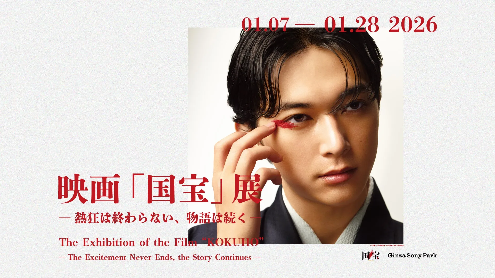 映画「国宝」展のポスター。男性の顔が大きく写っており、赤いアイシャドウのようなものが施されている。日付とイベント名が赤字で大きく表示されている。