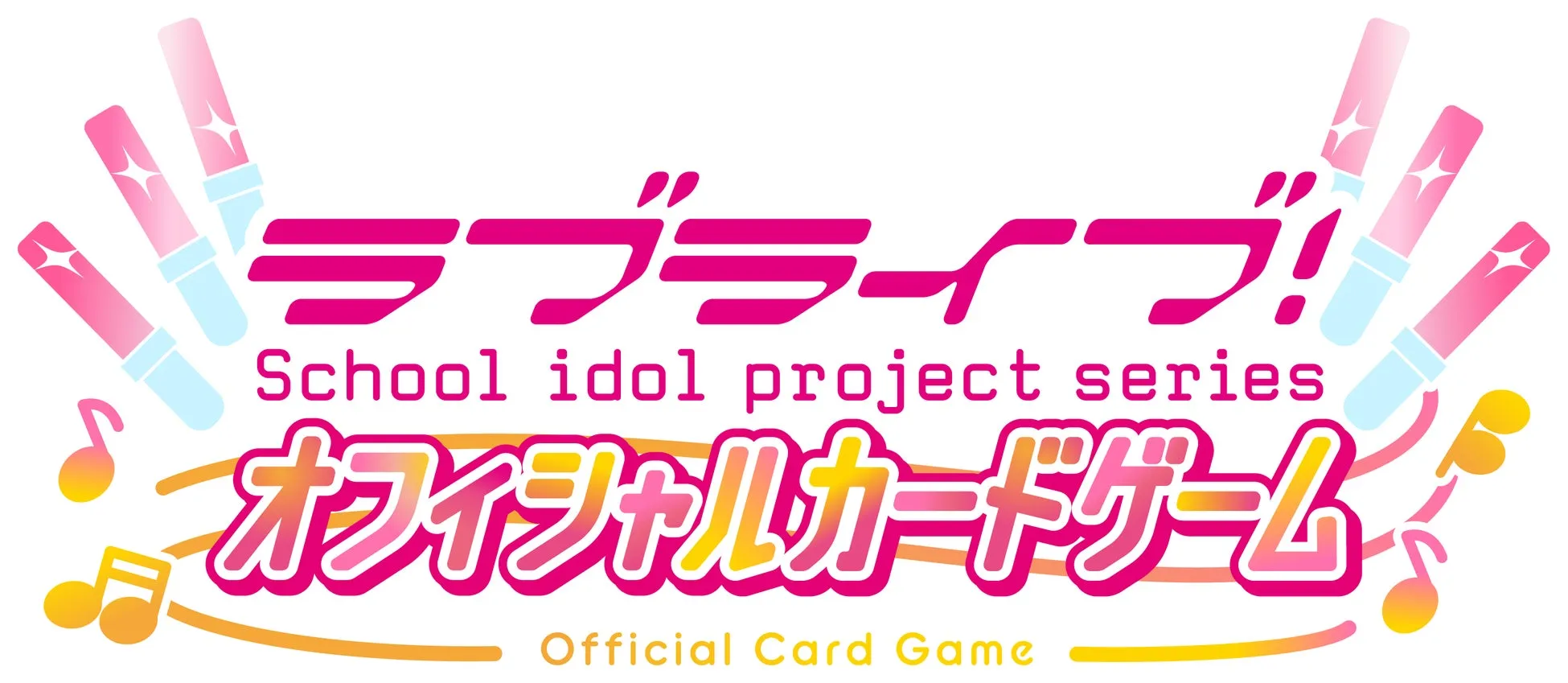 ラブライブ！シリーズ オフィシャルカードゲームのロゴ