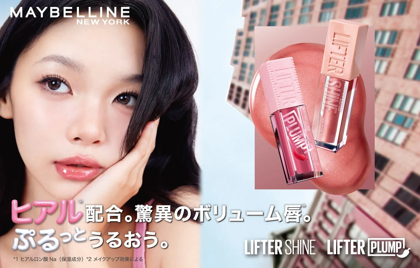 メイベリンのリップ製品の広告。唇にボリュームを与えるリップグロス「Lifter Plump」をアピールしており、女性モデルの顔と製品が一緒に写っています。