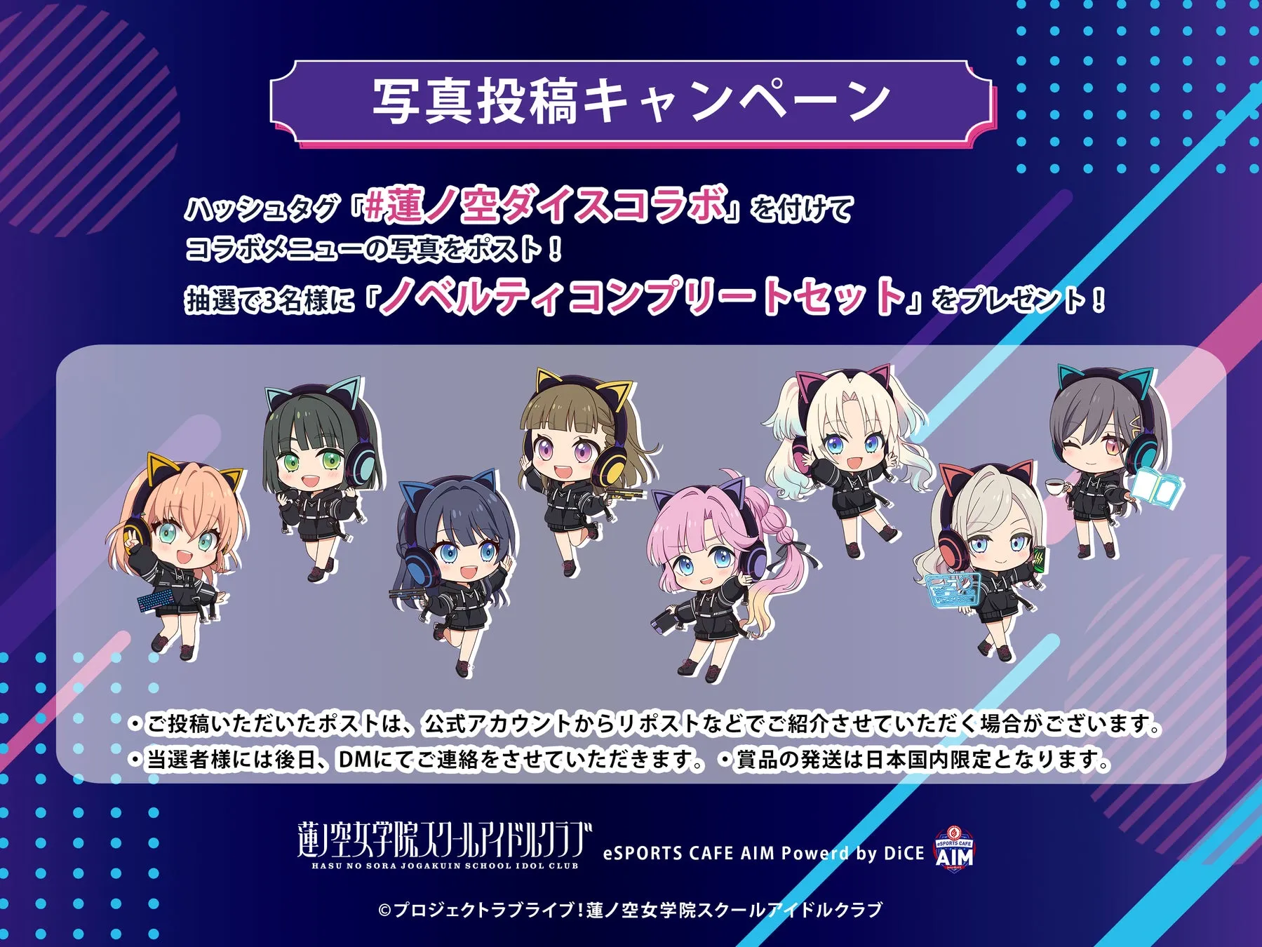 蓮ノ空女学院スクールアイドルクラブの写真投稿キャンペーンの告知画像。ハッシュタグ「#蓮/空ダイスコラボ」を付けてコラボメニューの写真を投稿すると、抽選で3名にノベルティコンプリートセットがプレゼントされる。画像には、蓮ノ空女学院スクールアイドルクラブのキャラクターたちが描かれている。