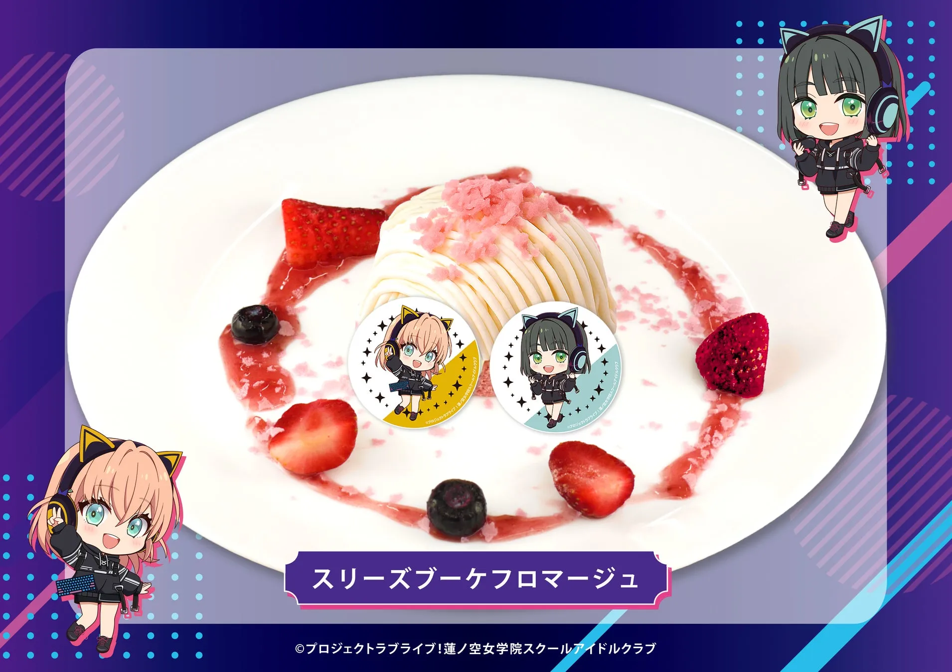 白いお皿に盛られたデザート。クリームがたっぷりかかったケーキを中心に、イチゴやブルーベリーが添えられている。ケーキの横にはキャラクターの缶バッジが2つ、周りにはキャラクターのイラストが描かれている。背景は青と紫のグラデーション。
