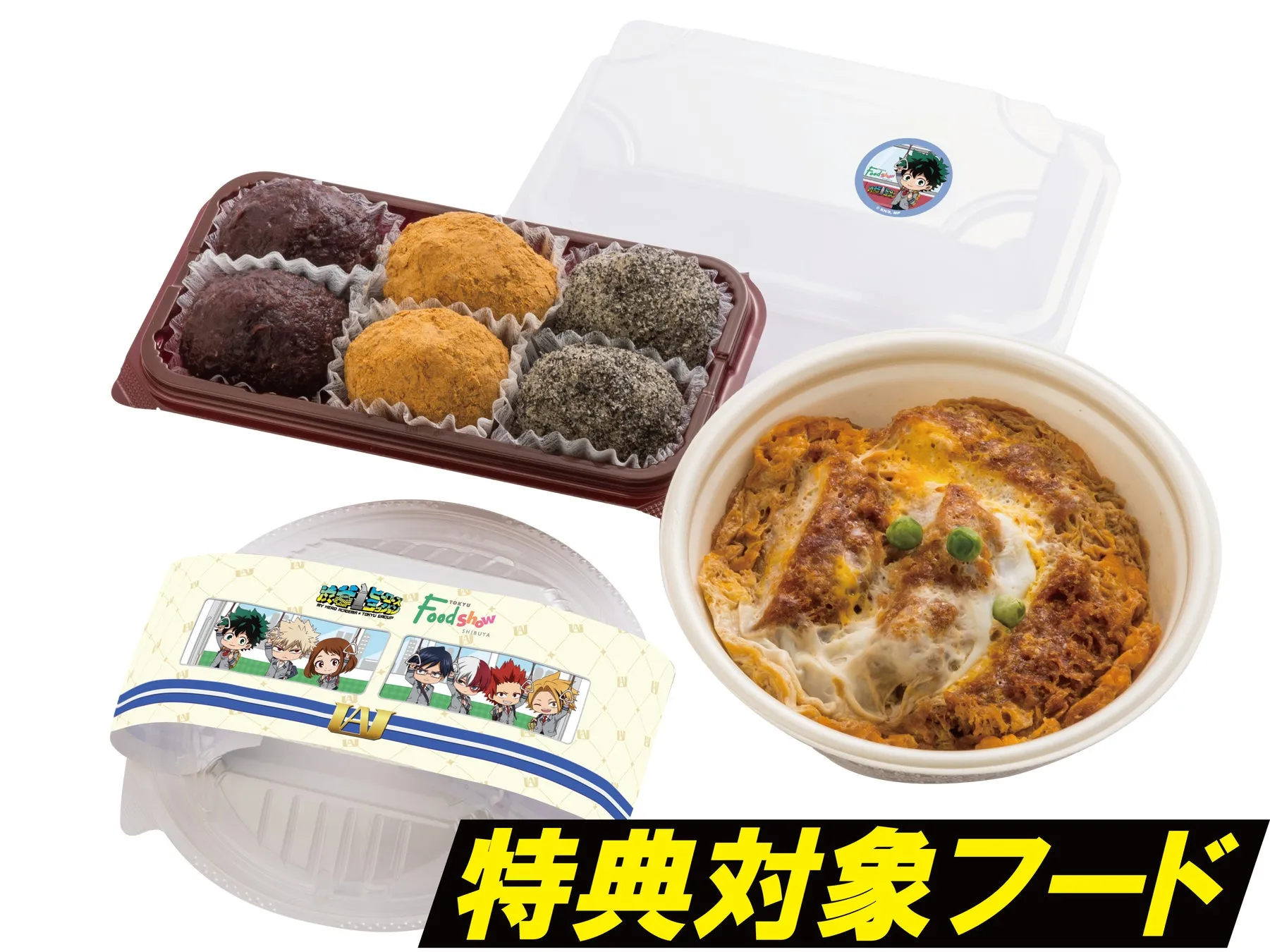 僕のヒーローアカデミア フードショー特典対象フード