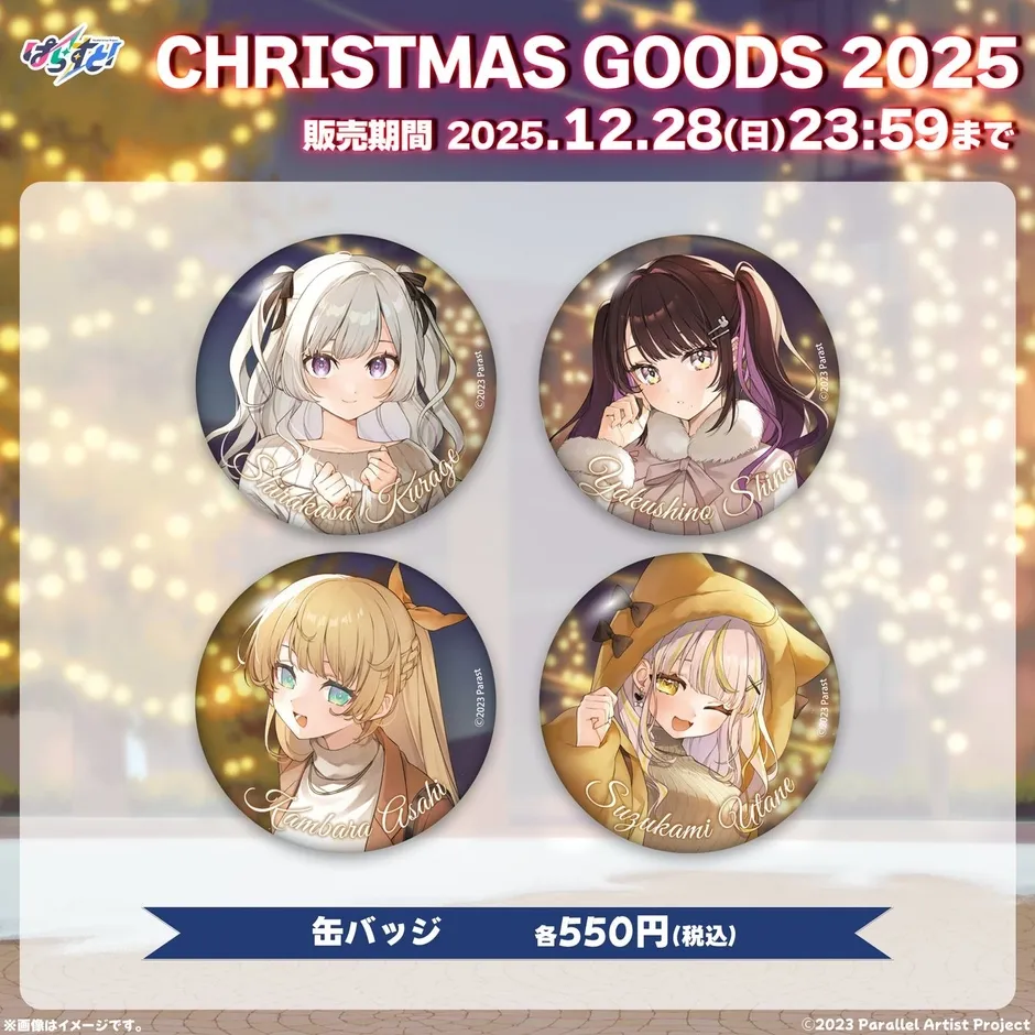 クリスマスグッズ2025の缶バッジの画像です。4人の女性キャラクターが描かれており、各550円(税込)で販売されます。販売期間は2025年12月28日23:59まで。