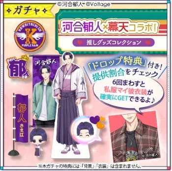 河合郁人のガチャコラボの告知画像。グッズコレクション、ドロップ特典、私服衣装が手に入る情報が記載されている。