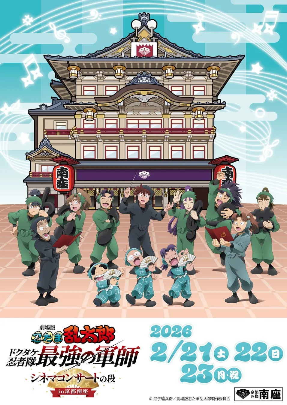 劇場版「忍たま乱太郎」のポスター。劇場の前でキャラクターたちが音楽を演奏している様子が描かれています。