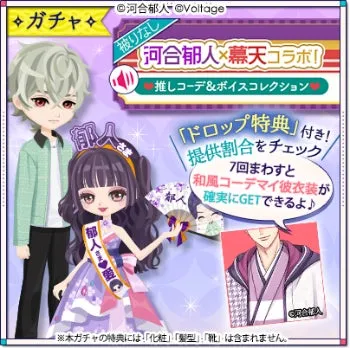河合郁人と幕天のコラボレーションの告知画像。ガチャの特典として、和風コーデの衣装が手に入ることをアピールしている。