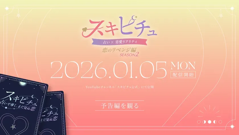 恋愛リアリティ番組「スキピチュ」のシーズン2の告知画像。2026年1月5日に配信開始。