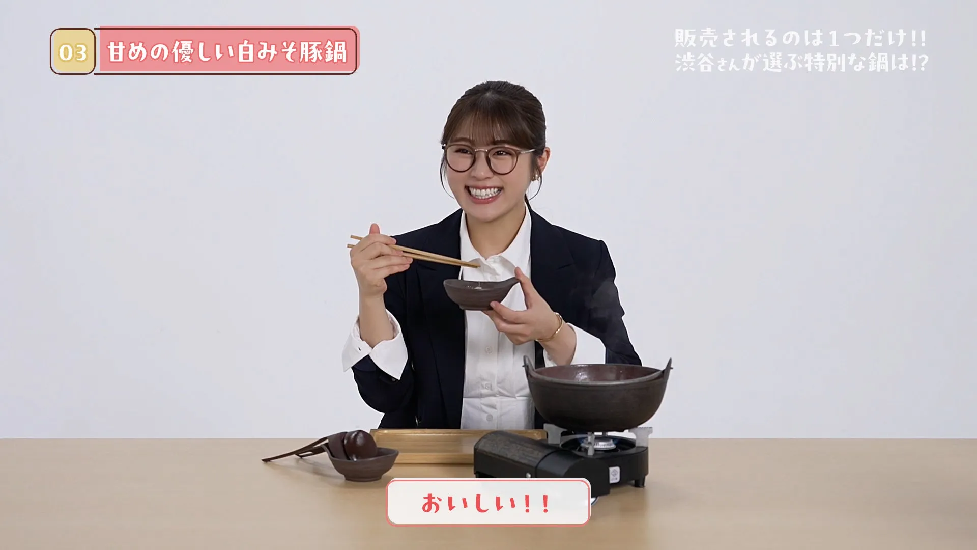 渋谷さんが選ぶ特別な鍋は!?