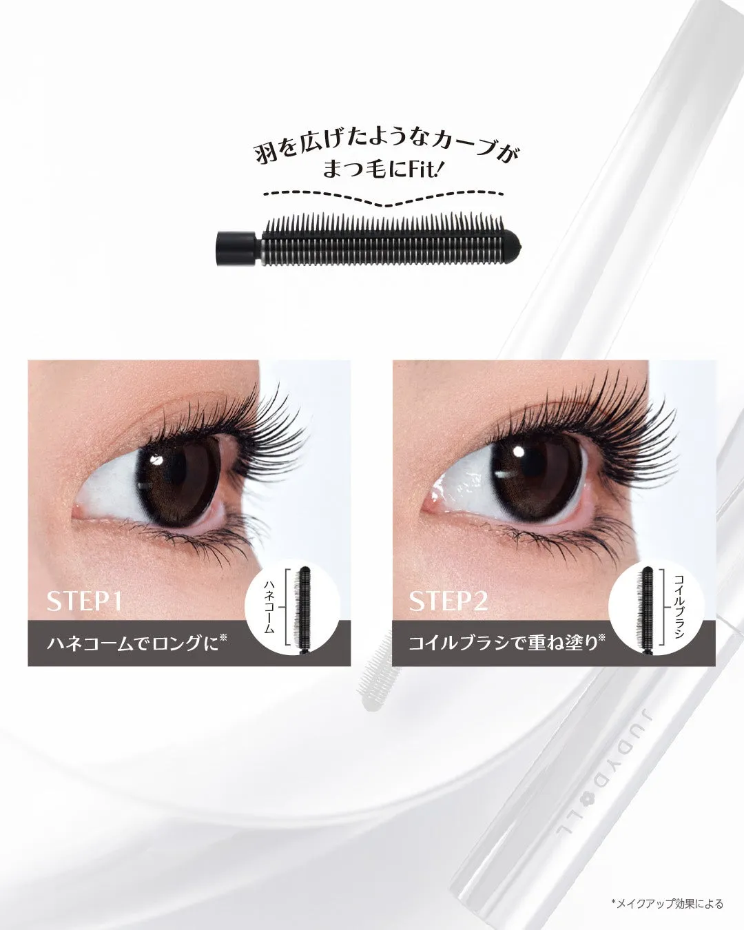 マスカラの使い方（ハネコーム＆コイルブラシ）