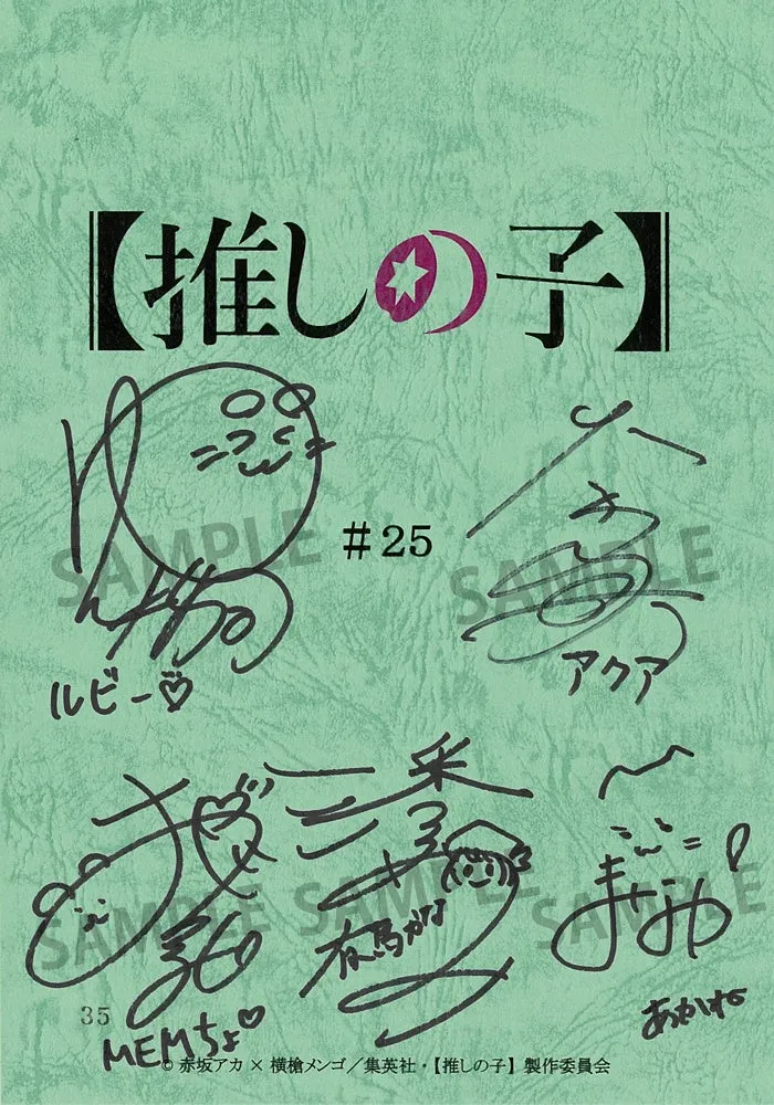 アニメ「推しの子」のサイン入りイラストカード。ルビー、アクア、MEMちょ、あかねなどのキャラクターのサインが描かれています。