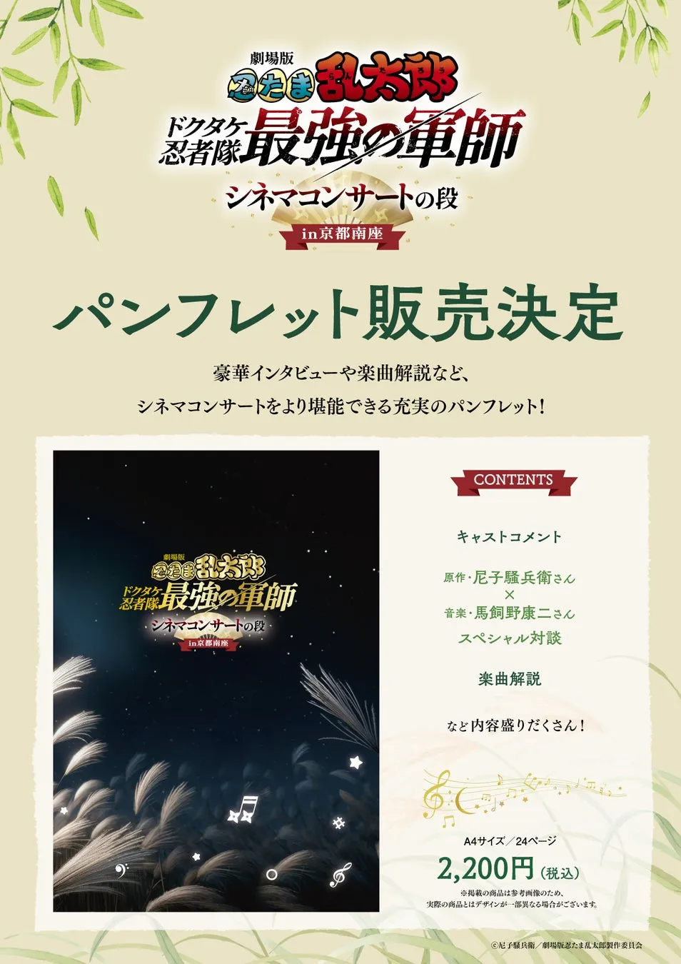 劇場版「忍たま乱太郎」のパンフレット販売決定告知。豪華インタビューや楽曲解説など、シネマコンサートをより楽しめる内容。