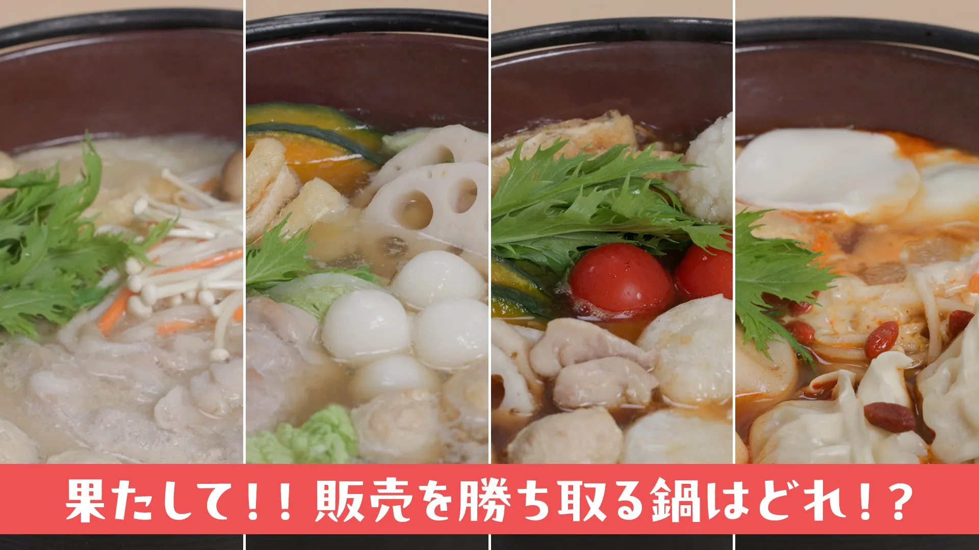 果たして！！販売を勝ち取る鍋はどれ！？